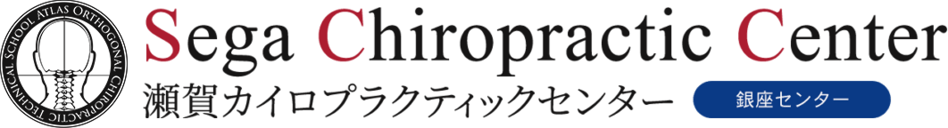 瀬賀カイロプラクティックセンター銀座
